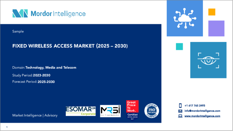 表紙：固定無線アクセス：市場シェア分析、産業動向・統計、成長予測（2025年～2030年）