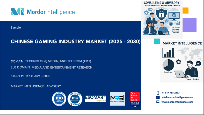 表紙：中国のゲーム産業：市場シェア分析、産業動向・統計、成長予測（2025年～2030年）