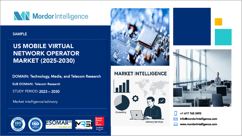表紙：米国の仮想移動体通信事業者（MVNO）：市場シェア分析、産業動向と統計、成長予測（2025年～2030年）