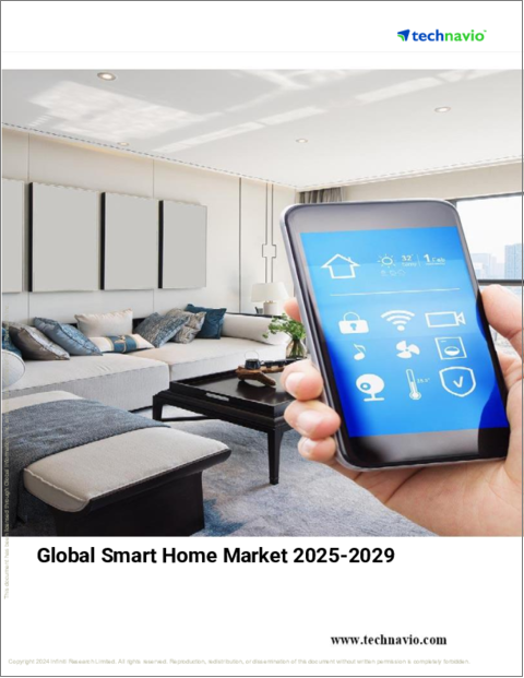 表紙：スマートホームの世界市場 2025-2029