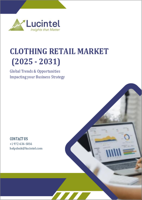 表紙：衣料品小売市場レポート：2031年までの動向、予測、競合分析