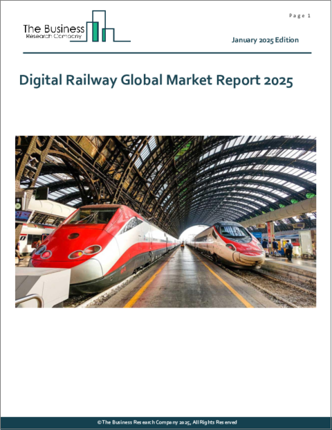 表紙：デジタル鉄道の世界市場レポート 2025年