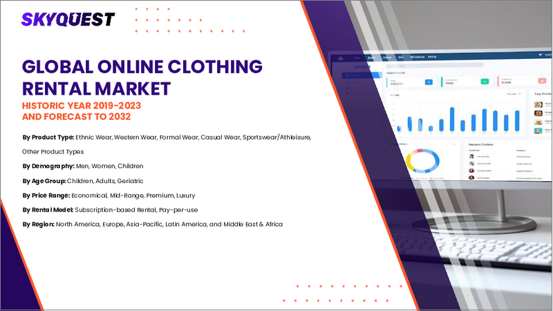 表紙：オンライン衣料レンタル市場規模、シェア、成長分析：ビジネスモデル別、製品カテゴリー別、対象者別、ドレスコード別、流通チャネル別、地域別 - 産業予測 2025～2032年