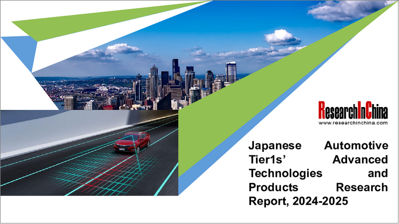表紙：日本の自動車Tier1の先進技術と製品（2024年～2025年）