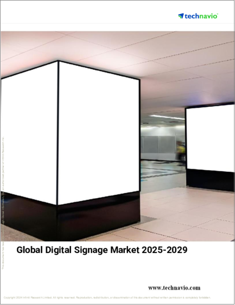 表紙：デジタルサイネージの世界市場（2025年～2029年）
