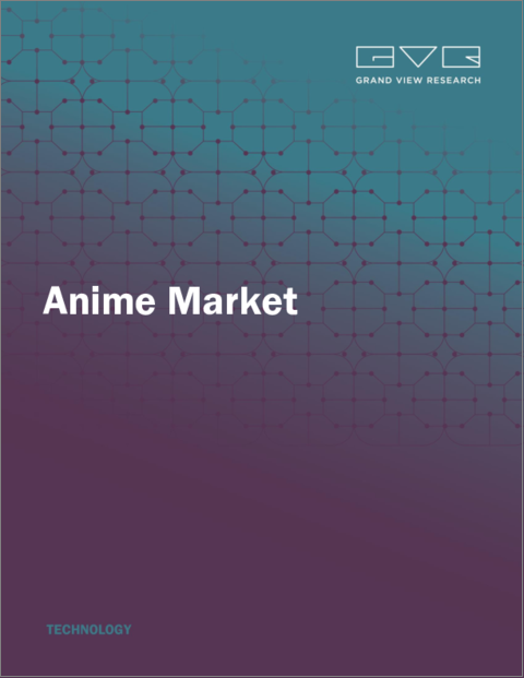 表紙：アニメ市場規模、シェア、動向分析レポート：タイプ別、ジャンル別、地域別、セグメント予測、2025年～2030年