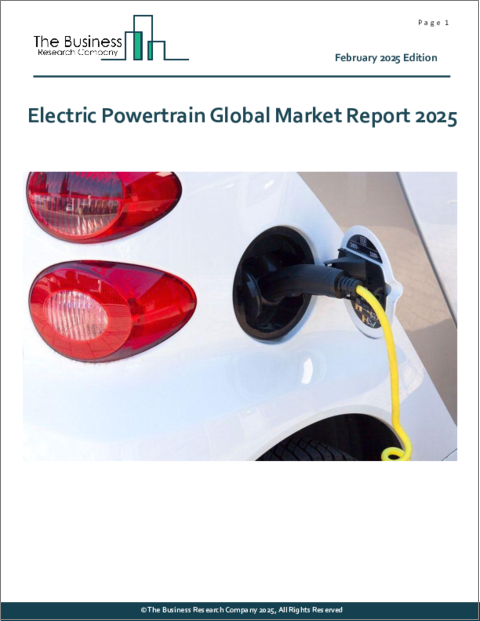 表紙：電動パワートレインの世界市場レポート 2025年