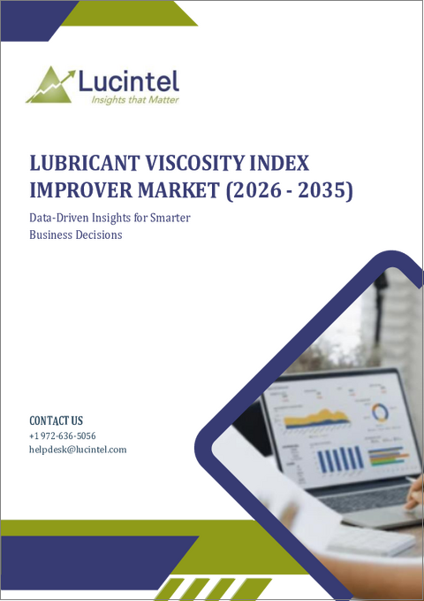 表紙：潤滑油粘度指数向上剤市場レポート：動向、予測、競合分析 (2031年まで)