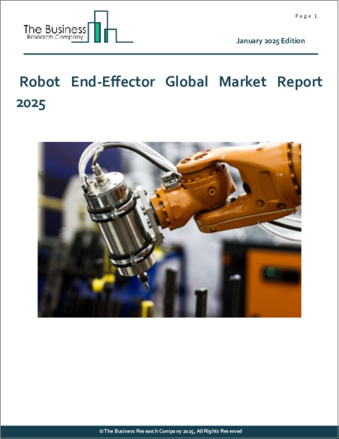 表紙：ロボットエンドエフェクターの世界市場レポート 2025年