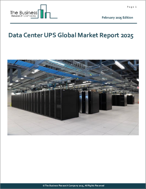 表紙：データセンター用UPSの世界市場レポート 2025