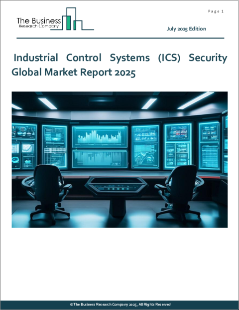 表紙：産業制御システム（ICS）セキュリティの世界市場レポート 2025年