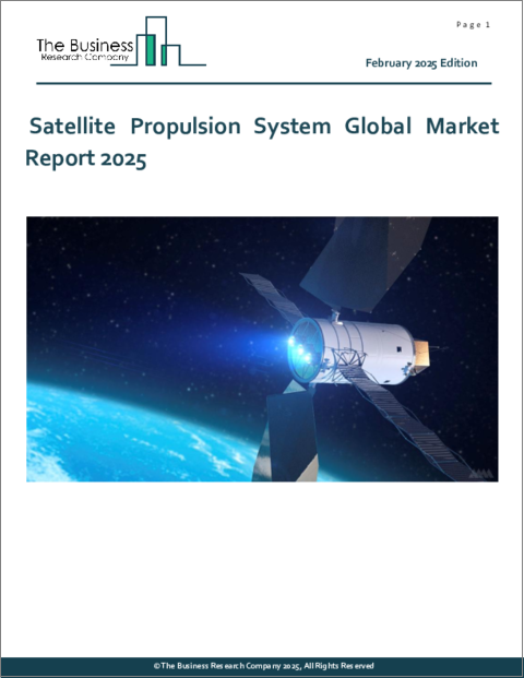 表紙：衛星推進システムの世界市場レポート 2025年