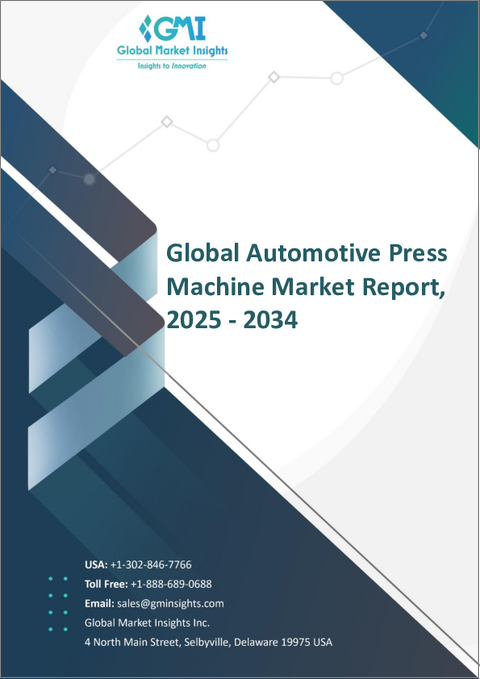 表紙：自動車用プレス機械市場の機会、成長促進要因、産業動向分析、2024～2032年の予測