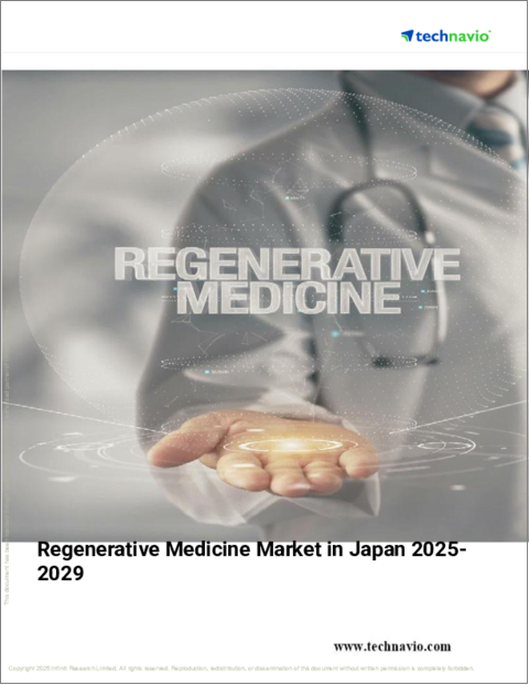 表紙：日本の再生医療市場 2025～2029年