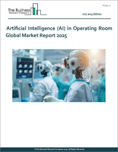 表紙：手術室における人工知能（AI）の世界市場レポート 2025年