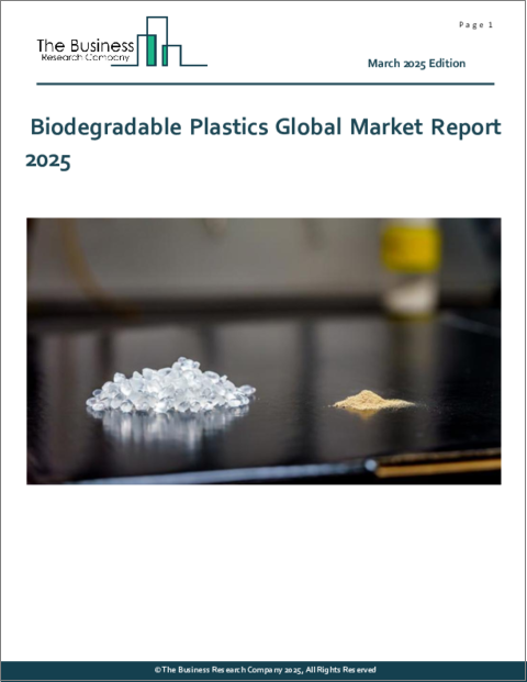 表紙：生分解性プラスチックの世界市場レポート 2025年