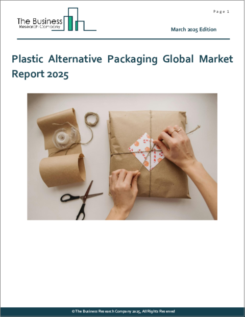 表紙：プラスチック代替包装の世界市場レポート 2025年