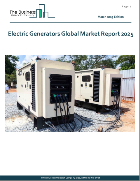 表紙：発電機の世界市場レポート 2025年