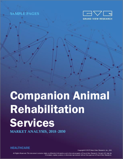 表紙：ペット向けリハビリテーションサービスの世界市場規模、シェア、動向分析レポート：動物別、治療法別、適応症別、最終用途別、地域別、セグメント別予測（2025年～2030年）