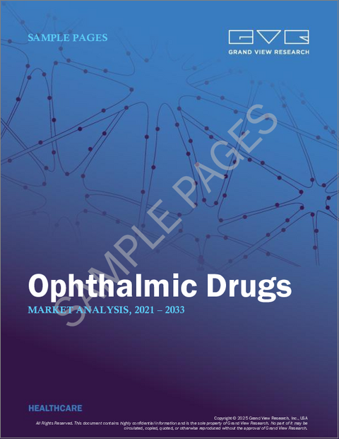 表紙:眼科薬の世界市場:市場規模・シェア・動向分析 (薬剤クラス別・疾患別・投与方法別・投与経路別・製品種類別・医薬品の種類別・地域別)、セグメント別予測 (2025年~2030年)