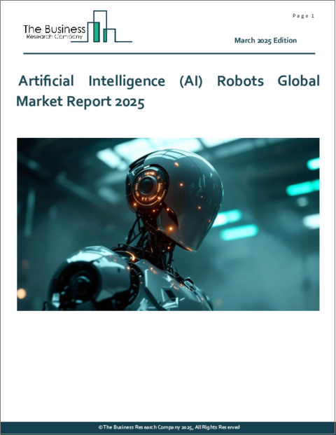 表紙：人工知能（AI）ロボットの世界市場レポート 2025年