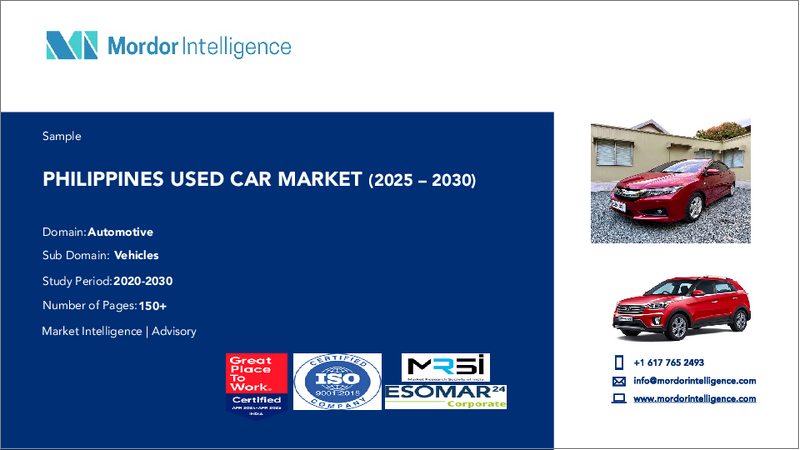 表紙:フィリピンの中古車:市場シェア分析、産業動向・統計、成長予測(2025年~2030年)