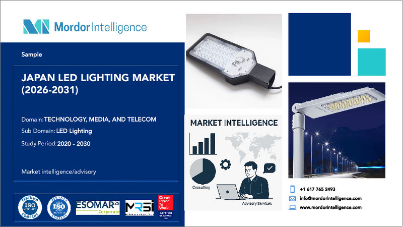 表紙：日本のLED照明：市場シェア分析、産業動向・統計、成長予測（2025年～2030年）