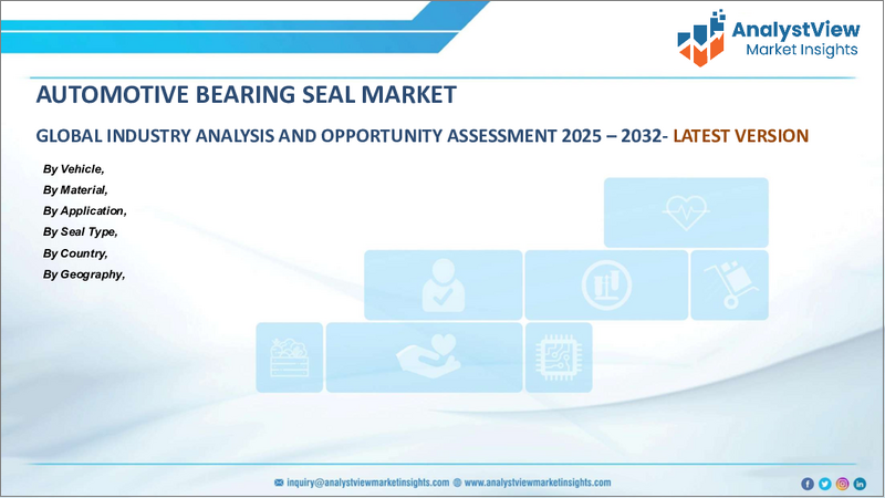 表紙：自動車用ベアリングシールの世界市場：車両別・用途別・材料別・シールの種類別・国別・地域別 - 産業分析、市場規模・シェア、将来予測 (2025年～2032年)
