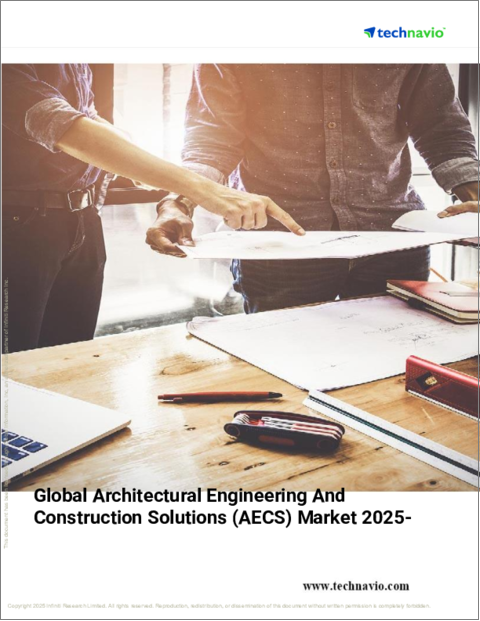 表紙：建築エンジニアリングおよび建設ソリューション（AECS）の世界市場 2025～2029年