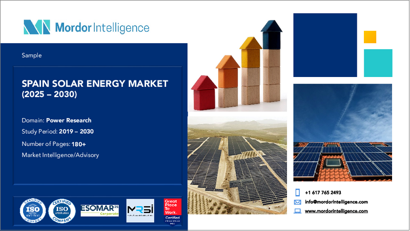 表紙：スペインの太陽エネルギー- 市場シェア分析、産業動向と統計、成長予測（2025年～2030年）