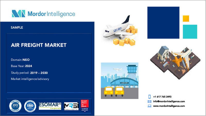 表紙：航空貨物- 市場シェア分析、産業動向・統計、成長予測（2025年～2030年）