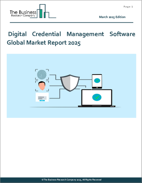 表紙：デジタル・クレデンシャル管理ソフトウェアの世界市場レポート 2025年