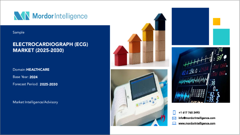 表紙：心電計（ECG）-市場シェア分析、産業動向と統計、成長予測（2025年～2030年）