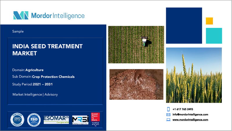 表紙：インドの種子処理：市場シェア分析、産業動向・統計、成長予測（2025年～2030年）