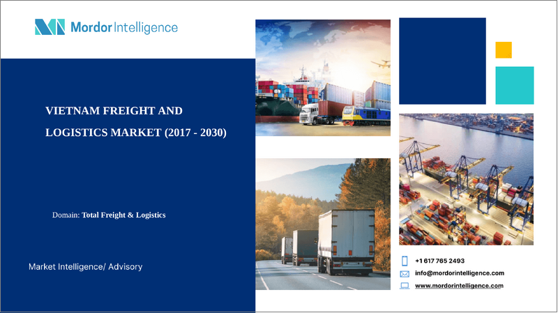 表紙：ベトナムの貨物輸送およびロジスティクス：市場シェア分析、産業動向・統計、成長予測（2025年～2030年）
