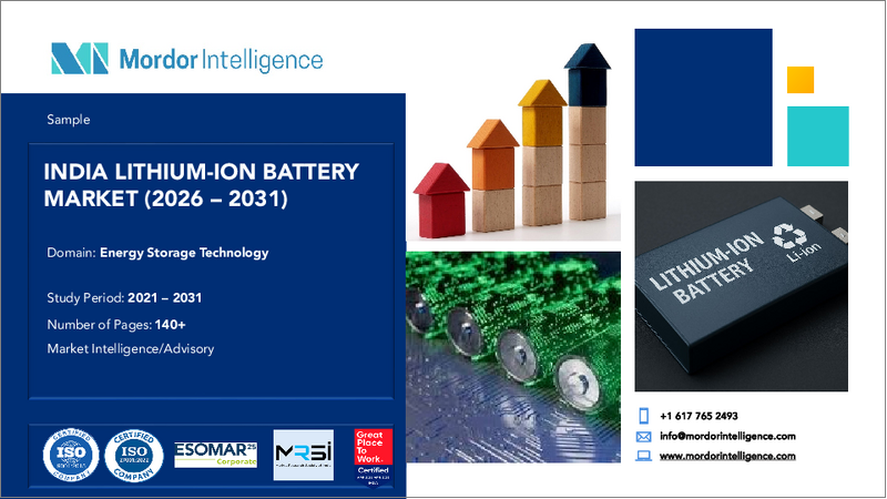 表紙：インドのリチウムイオン電池：市場シェア分析、産業動向・統計、成長予測（2025年～2030年）