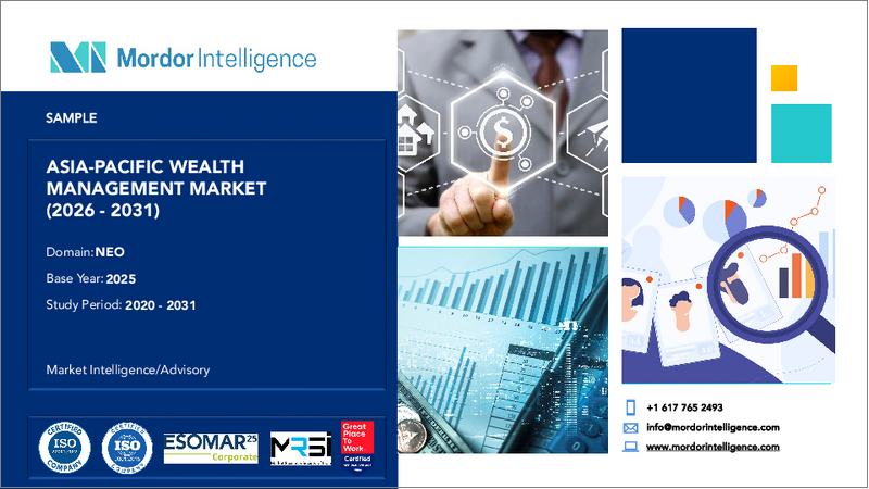 表紙：アジア太平洋地域のウェルスマネジメント：市場シェア分析、産業動向・統計、成長予測（2025年～2030年）