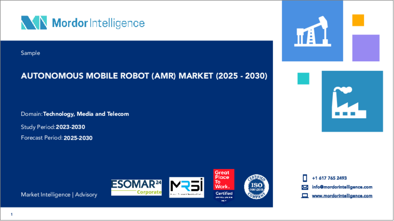 表紙：自律移動ロボット（AMR）：市場シェア分析、産業動向・統計、成長予測（2025年～2030年）