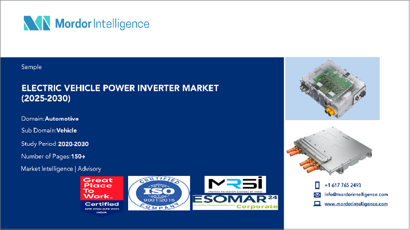 表紙：電気自動車用パワーインバータ：市場シェア分析、産業動向・統計、成長予測（2025年～2030年）