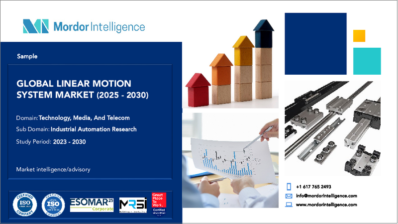 表紙：リニアモーションシステム- 市場シェア分析、産業動向・統計、成長予測（2025年～2030年）
