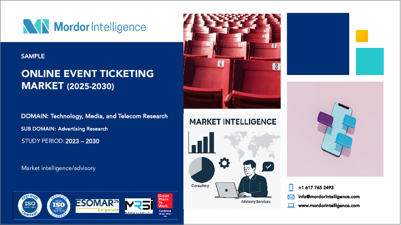表紙:オンラインイベントチケッティング:市場シェア分析、産業動向・統計、成長予測(2025年~2030年)