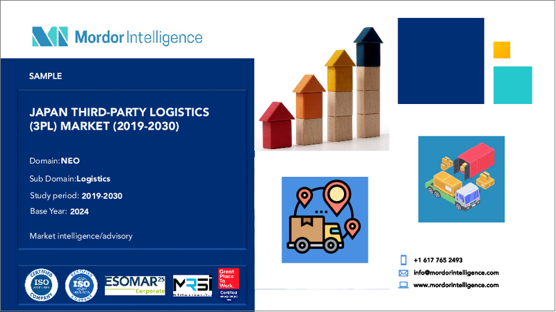 表紙:日本のサードパーティロジスティクス(3PL)-市場シェア分析、産業動向・統計、成長予測(2025年~2030年)