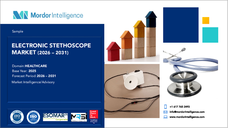 表紙：世界の電子聴診器市場：市場シェア分析、産業動向・統計、成長予測（2025～2030年）