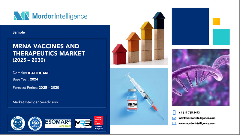 表紙：mRNAワクチンおよび治療薬：市場シェア分析、産業動向・統計、成長予測（2025年～2030年）