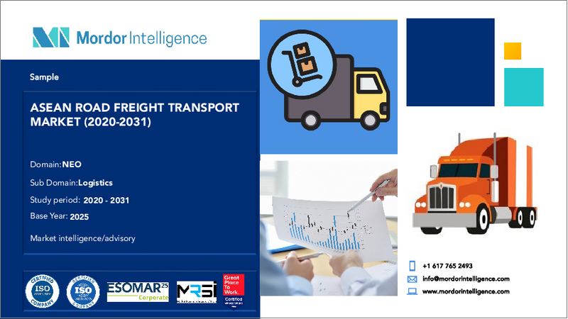 表紙：ASEANの道路貨物輸送：市場シェア分析、産業動向・統計、成長予測（2025年～2030年）