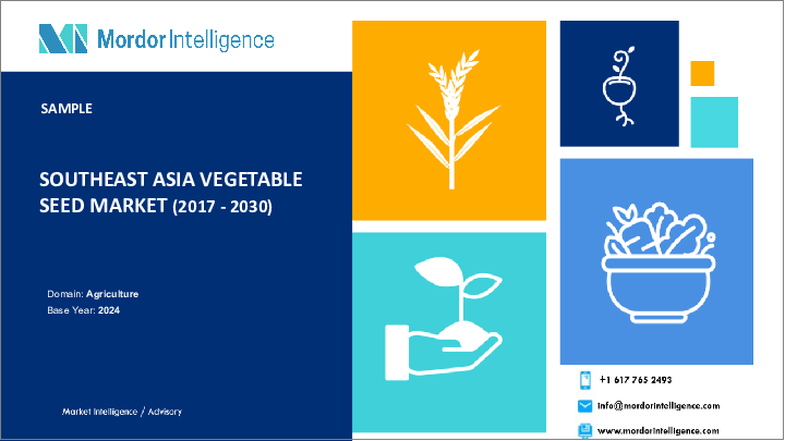 表紙：東南アジアの野菜種子：市場シェア分析、産業動向、成長予測（2025～2030年）