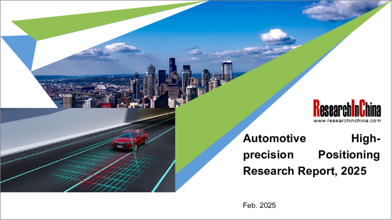 表紙：自動車用高精度測位（2025年）
