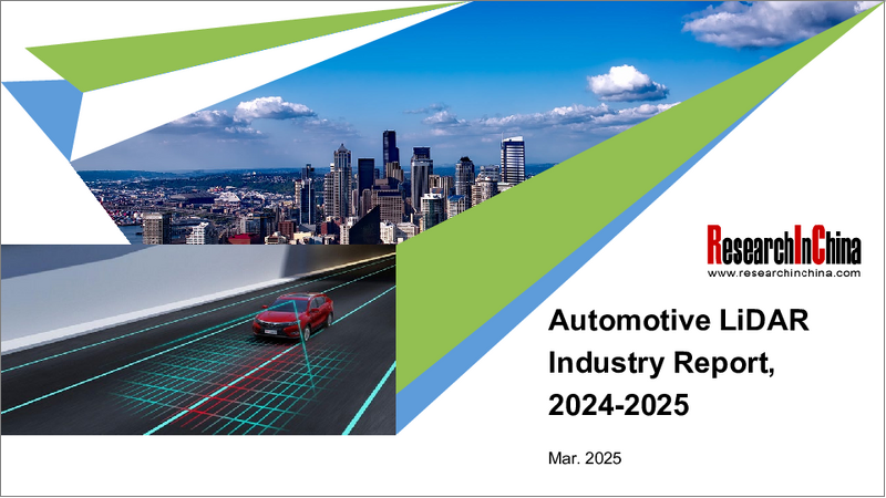 表紙：中国の自動車用LiDAR産業（2024年～2025年）