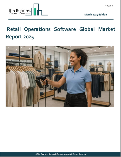 表紙:小売オペレーションソフトウェアの世界市場レポート 2025年