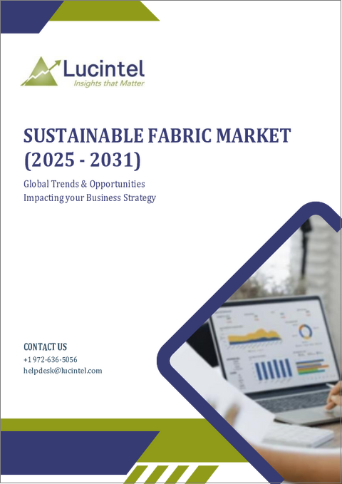 表紙：サステナブルファブリック市場レポート：動向、予測、競合分析 (2031年まで)